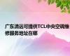 广东清远可提供TCL中央空调维修服务地址在哪