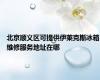 北京顺义区可提供伊莱克斯冰箱维修服务地址在哪
