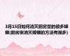 3月15日如何消灭厨房里的很多蟑螂(厨房里消灭蟑螂的方法有很多)