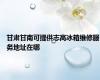 甘肃甘南可提供志高冰箱维修服务地址在哪