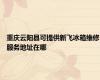 重庆云阳县可提供新飞冰箱维修服务地址在哪