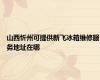 山西忻州可提供新飞冰箱维修服务地址在哪