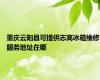 重庆云阳县可提供志高冰箱维修服务地址在哪