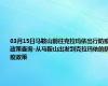 03月15日马鞍山前往克拉玛依出行防疫政策查询-从马鞍山出发到克拉玛依的防疫政策