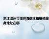 浙江温州可提供海信冰箱维修服务地址在哪