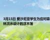 3月15日 爱沙尼亚学生为应对森林洪水设计的浮木馆