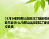 03月14日马鞍山前往江门出行防疫政策查询-从马鞍山出发到江门的防疫政策
