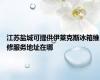 江苏盐城可提供伊莱克斯冰箱维修服务地址在哪