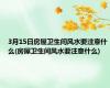3月15日房屋卫生间风水要注意什么(房屋卫生间风水要注意什么)