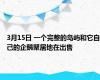 3月15日 一个完整的岛屿和它自己的企鹅聚居地在出售