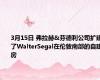 3月15日 弗拉赫&芬德利公司扩建了WalterSegal在伦敦南部的自建房