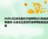 03月15日淮北前往巴音郭楞出行防疫政策查询-从淮北出发到巴音郭楞的防疫政策