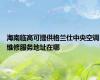 海南临高可提供格兰仕中央空调维修服务地址在哪