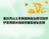 重庆秀山土家族苗族自治县可提供伊莱克斯冰箱维修服务地址在哪