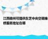 江西赣州可提供东芝中央空调维修服务地址在哪