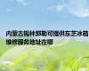 内蒙古锡林郭勒可提供东芝冰箱维修服务地址在哪