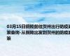 03月15日铜陵前往贺州出行防疫政策查询-从铜陵出发到贺州的防疫政策