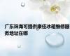 广东珠海可提供康佳冰箱维修服务地址在哪
