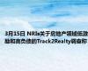 3月15日 NRIs关于房地产领域低激励和高负债的Track2Realty调查称