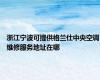 浙江宁波可提供格兰仕中央空调维修服务地址在哪