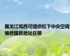 黑龙江鸡西可提供松下中央空调维修服务地址在哪