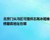 北京门头沟区可提供志高冰箱维修服务地址在哪