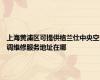 上海黄浦区可提供格兰仕中央空调维修服务地址在哪
