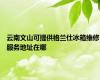 云南文山可提供格兰仕冰箱维修服务地址在哪