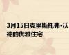 3月15日克里斯托弗·沃德的优雅住宅