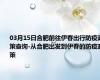 03月15日合肥前往伊春出行防疫政策查询-从合肥出发到伊春的防疫政策