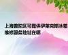 上海普陀区可提供伊莱克斯冰箱维修服务地址在哪