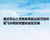 重庆秀山土家族苗族自治县可提供新飞冰箱维修服务地址在哪