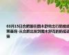 03月15日合肥前往图木舒克出行防疫政策查询-从合肥出发到图木舒克的防疫政策