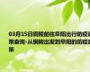 03月15日铜陵前往阜阳出行防疫政策查询-从铜陵出发到阜阳的防疫政策