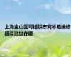 上海金山区可提供志高冰箱维修服务地址在哪