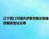 辽宁营口可提供伊莱克斯冰箱维修服务地址在哪
