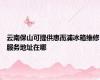 云南保山可提供惠而浦冰箱维修服务地址在哪