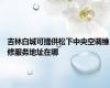 吉林白城可提供松下中央空调维修服务地址在哪