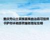 重庆秀山土家族苗族自治县可提供卡萨帝冰箱维修服务地址在哪