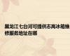黑龙江七台河可提供志高冰箱维修服务地址在哪