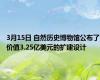 3月15日 自然历史博物馆公布了价值3.25亿美元的扩建设计