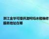 浙江金华可提供澳柯玛冰箱维修服务地址在哪
