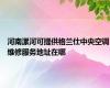 河南漯河可提供格兰仕中央空调维修服务地址在哪
