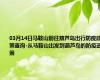 03月14日马鞍山前往葫芦岛出行防疫政策查询-从马鞍山出发到葫芦岛的防疫政策
