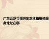 广东云浮可提供东芝冰箱维修服务地址在哪