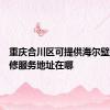 重庆合川区可提供海尔壁挂炉维修服务地址在哪