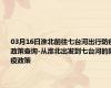 03月16日淮北前往七台河出行防疫政策查询-从淮北出发到七台河的防疫政策