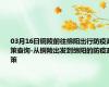03月16日铜陵前往绵阳出行防疫政策查询-从铜陵出发到绵阳的防疫政策