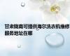 甘肃陇南可提供海尔洗衣机维修服务地址在哪
