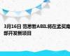 3月16日 范思哲ABIL将在孟买南部开发新项目